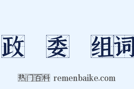 政務委員组词是什么意思的图片